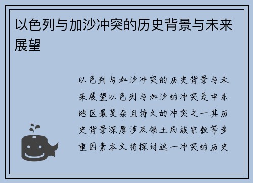 以色列与加沙冲突的历史背景与未来展望