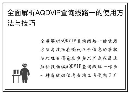 全面解析AQDVIP查询线路一的使用方法与技巧