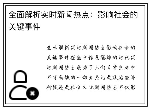 全面解析实时新闻热点：影响社会的关键事件